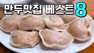 역대급 만두맛집 베스트 8 (2부) [맛있겠다 Yummy]