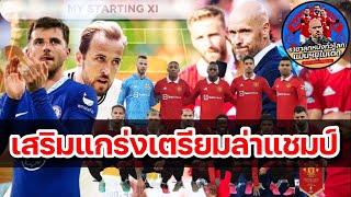 แมนยูล่าสุด! เบื้องต้นแค่ 4 ราย ทีมในฝัน เทน ฮาก : ส่องไลน์อัพ 11 ตัวจริง ปีศาจแดง ฤดูกาล 2023/2024!