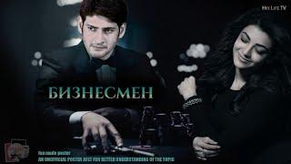 Бизнесмен HD / БОЕВИК, КРИМИНАЛ 2021 / ИНДИЙСКИЙ ФИЛЬМ