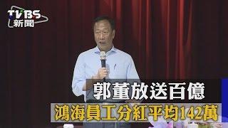 郭董放送百億　鴻海員工分紅平均142萬