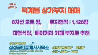 경기도 양주시 덕계동 상가부지 매매, 프라자 상가, 대형가든, 베이커리 카페 부지로 추전,