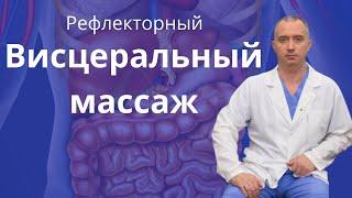 Рефлекторный висцеральный массаж от Доктора Шишонина