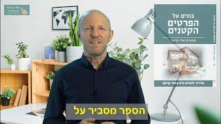 מדריך לבונים בית צמוד קרקע - "בונים על הפרטים הקטנים"