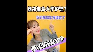 【加拿大留学】想来加拿大当护士？护理移民怎么办？来听招生官怎么说