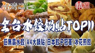 【全台水餃鍋貼TOP11】巨無霸水餃/高雄水餃王/A4大鍋貼/台南鍋貼王/日本餃子冠軍/鮮肉蒸餃/冰花煎餃/爆漿鍋貼