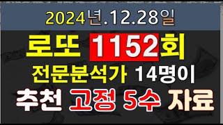 로또 1152회 전문 분석가 14명이 추천하는 최종 고정 5수 자료 및 제외수 구간 번호