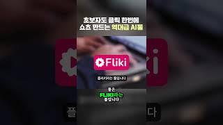 클릭한번에 쇼츠 만드는 역대급 AI 툴 (초보도 가능, VREW 보다 쉽고 강력함) #ai영상제작 #fliki #유튜브쇼츠