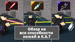 Обзор на все способности ножей | Roblox K.A.T