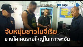 ตร.ท่องเที่ยว จับหนุ่มชาวไนจีเรีย ขายโคเคนรายใหญ่ในเกาะพะงัน  |  Hot Daily News 03 มี.ค.68