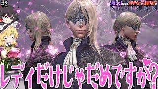 【ナイトレイン】いいけどコレ誰が火力出すんですか？【ゆっくり実況】全員レディ/１ボス１キャラ縛り#２