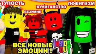 ВСЕ СЕРИИ ГОЛОВОЛОМКА в РОБЛОКСЕ В ОДНОМ ВИДЕО! - Крутой Папа Реакция Inside Out