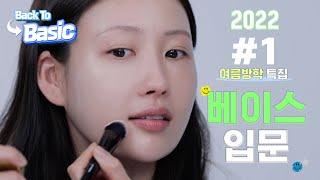 [백투베이직2022] 1강 베이스 메이크업을 처음 시작하는 여러분에게 l 이사배(RISABAE Makeup)