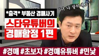 [폭로영상]"충격" 소액경매사기라고?? 스타유튜버 수강생모집의 함정, 이런 수법이??