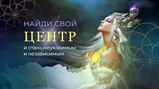 Найди свой ЦЕНТР🪷и стань неуязвимым и независимым