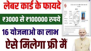 labour card ke fayde | labour card ke benefits |  shramik card ke fayde | labour card ke labh fayde