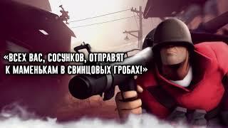 Сильные цитаты Солдата которые стоит послушать. Team Fortress 2