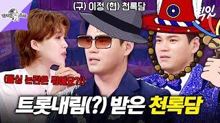[라디오스타] 발라드 가수 '이정'에서 트로트 가수 '천록담'으로 개명한 이유 MBC250618방송 #라스 #천록담