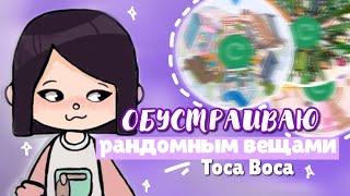  ОБУСТРАИВАЮ дом РАНДОМНЫМИ вещами в toca life world  Dora Carter