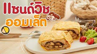 ขนมปังแซนวิชห่อไข่เจียว แซนวิชไข่เจียวสำหรับสายมังสวิรัติ Omelette Sandwich | ปังไอเดีย