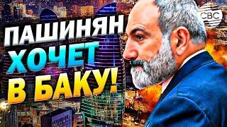 Пашинян очень хочет в Баку! Быть ли дипотношениям между Баку и Ереваном?