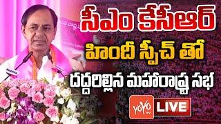 CM KCR LIVE | CM KCR PowerFul HINDI SPEECH At Nanded Public Meeting |BRS Public Meeting LIVE |YOYOTV