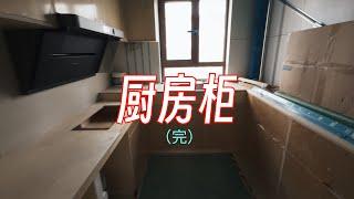 【木工装修记录】做了一套独一无二的厨房柜，制作过程真解压。木工 #制作过程 #装修 #DIY #家具 #家居 #木工diy