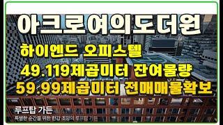 아크로여의도더원 하이엔드 주거용 오피스텔 여의도 GTX 신안산선 IFC몰 더현대백화점