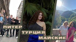 Питер с друзьями // Турция в мае // Ремиссия полгода