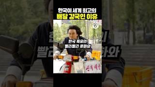 한국이 세계 최고의 배달 강국인 이유
