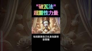 破瓦法的超靈性力量：為何高僧能來去自如？ #開悟 #覺醒