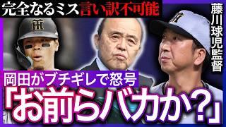 阪神の連敗に岡田彰布がついにブチギレ…藤川球児監督の采配ミスや佐藤輝明の慢心に我慢の限界で怒号をあげる…阪神タイガースの致命的な問題点とは…