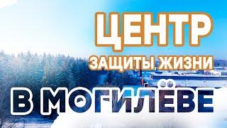 Центр ЗАЩИТЫ ЖИЗНИ в Могилёве | Открытые сердца