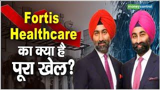 जानिए क्या है Fortis Healthcare का क्या है पूरा खेल?