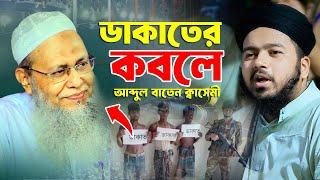 ডাকাতের কবলে আব্দুল বাতেন ক্বাসেমী সাহেব মুফতী আলী হাসান উসামা সাহেব Bangla Waz 2024