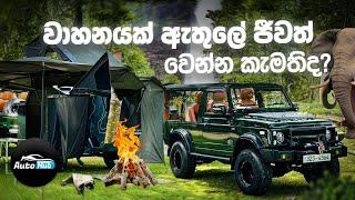 වාහනයක් ඇතුලේ ජීවත් වෙන්න කැමතිද? | Camper trailer (Review) | Auto Hub