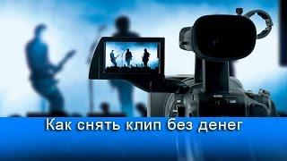 Как снять классный клип, не тратя на него денег?