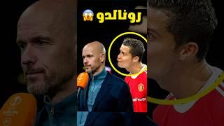 سخروا من رونالدو ف جاءهم الرد الصاعق