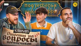 Ответы на вопросы по ПЧК 36 (Гудков, Шатохин, Селезнев) / Подкаст #19 (Запись стрима)