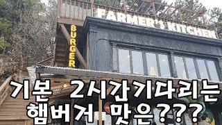 양양햄버거 유명한 파머스키친 다녀왔어요~~