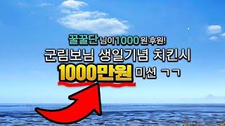 미쳤다.. 생일 기념 1000만원 미션