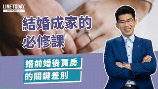 結婚成家的必修課 婚前婚後買房的關鍵差別 | 理了財知道 | 蘇家宏 x LINE TODAY