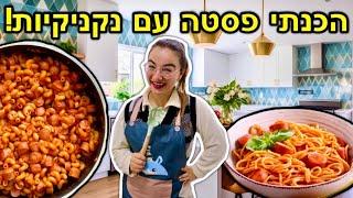 הכנתי פסטה ברוטב עגבניות עם נקניקיות! *שילדים אוהבים* | ולוגמס יום 22 VLOGMAS