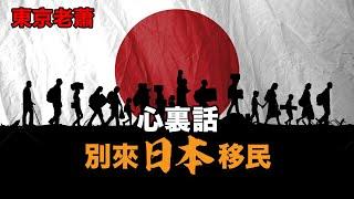 資產多少才能考慮移民？ |日本投資|日本生活|日本移民|經營管理簽證|躺平|富豪|高凈值