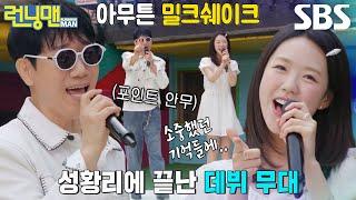 지석진×지예은, 귀여운 포인트 안무로 빛낸 ＜밀크쉐이크＞