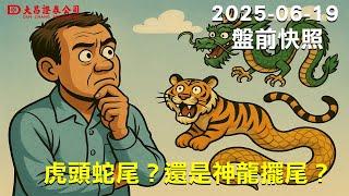 【大昌證券】2025年6月19日盤前快照:虎頭蛇尾？還是神龍擺尾？