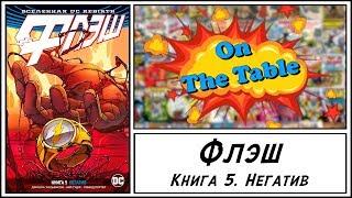 Флэш. Книга 5. Негатив (The Flash. Vol.5. Negative & Vol.6 Cold Day in Hell)