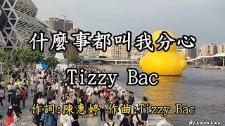 Tizzy Bac - 什麼事都叫我分心(黃色小鴨)