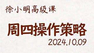 徐小明周四操作策略 | A股2024.10.09 #大盘指数 #盘后行情分析 | 徐小明高级网络培训课程 | #每日收评 #徐小明 #技术面分析 #定量结构 #交易师