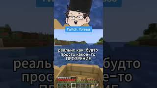 История о том, как я стал адекватнее. #lgbt #minecraft #streamer #twitch #yuresss