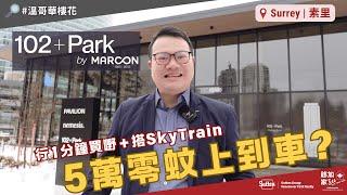 【#溫哥華樓花】5萬零蚊上到車？｜102+Park｜#素里 核心地段 #上車盤｜行1分鐘買嘢＋搭SkyTrain｜投資自用兩相宜｜#溫哥華睇樓｜溫哥華｜香港人｜加拿大廣東話｜粵語｜中文字幕 4K